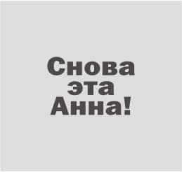 Снова эта Анна!